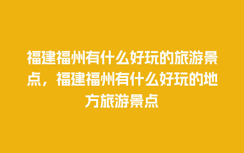 福建福州有什么好玩的旅游景点，福建福州有什么好玩的地方旅游景点