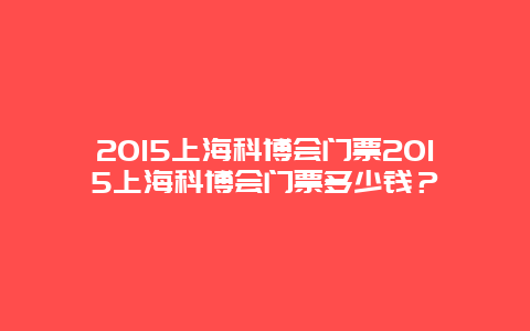 2024上海科博会门票2024上海科博会门票多少钱？