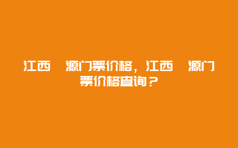 江西婺源门票价格，江西婺源门票价格查询？