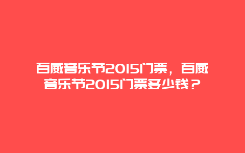 百威音乐节2015门票，百威音乐节2015门票多少钱？