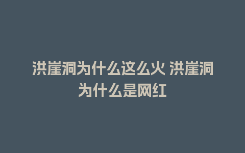 洪崖洞为什么这么火 洪崖洞为什么是网红