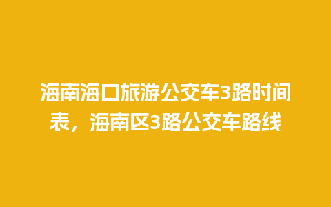 海南海口旅游公交车3路时间表，海南区3路公交车路线