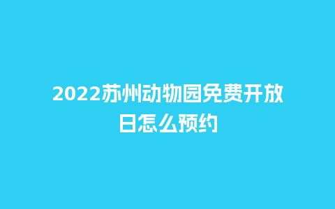 2022苏州动物园免费开放日怎么预约