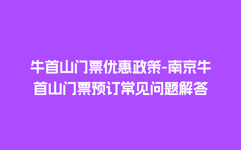 牛首山门票优惠政策-南京牛首山门票预订常见问题解答