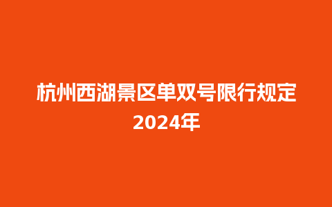 杭州西湖景区单双号限行规定2024年