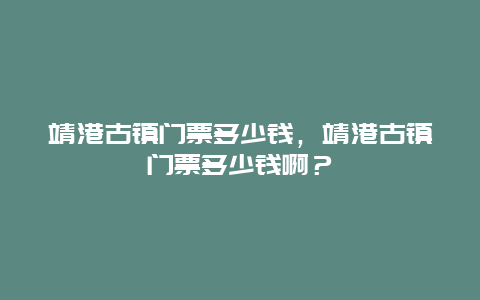 靖港古镇门票多少钱，靖港古镇门票多少钱啊？