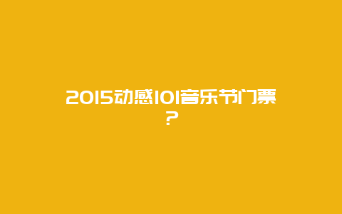 2015动感101音乐节门票？