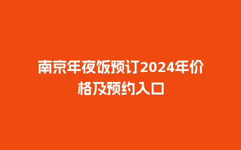 南京年夜饭预订2024年价格及预约入口