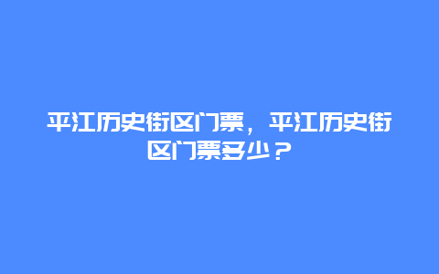 平江历史街区门票，平江历史街区门票多少？