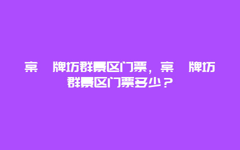 棠樾牌坊群景区门票，棠樾牌坊群景区门票多少？