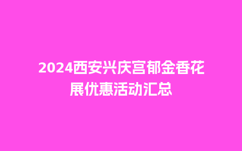 2024西安兴庆宫郁金香花展优惠活动汇总