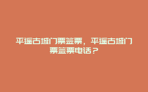 平遥古城门票签票，平遥古城门票签票电话？