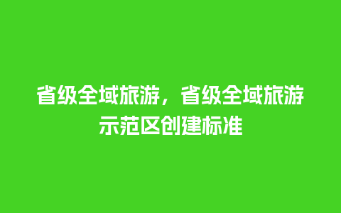 省级全域旅游，省级全域旅游示范区创建标准