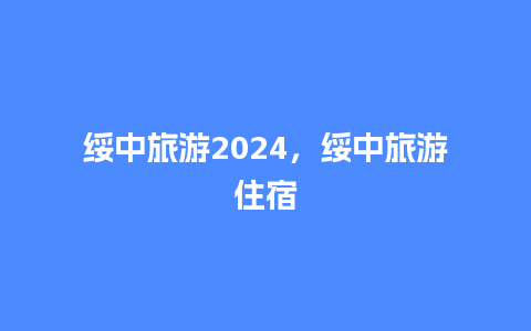 绥中旅游2024，绥中旅游住宿