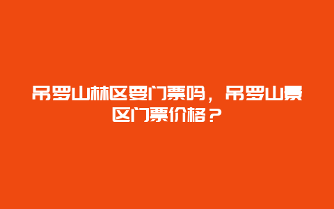 吊罗山林区要门票吗，吊罗山景区门票价格？