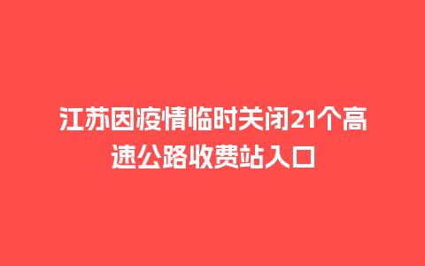 江苏因疫情临时关闭21个高速公路收费站入口