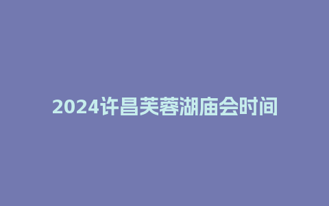 2024许昌芙蓉湖庙会时间