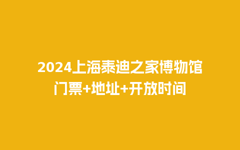 2024上海泰迪之家博物馆门票+地址+开放时间