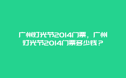 广州灯光节2024门票，广州灯光节2024门票多少钱？