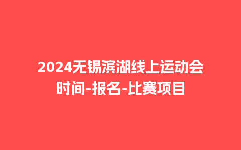 2024无锡滨湖线上运动会时间-报名-比赛项目