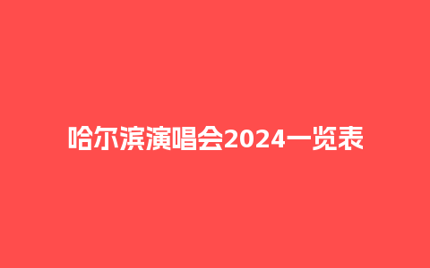 哈尔滨演唱会2024一览表