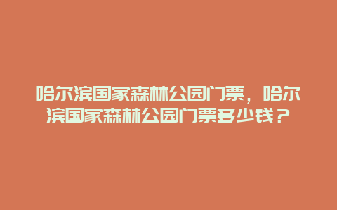 哈尔滨国家森林公园门票，哈尔滨国家森林公园门票多少钱？