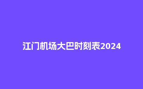 江门机场大巴时刻表2024