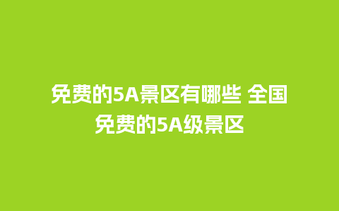 免费的5A景区有哪些 全国免费的5A级景区