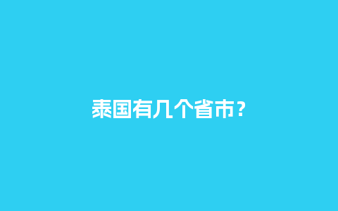 泰国有几个省市？