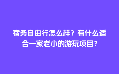 宿务自由行怎么样？有什么适合一家老小的游玩项目？