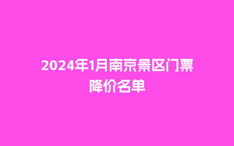 2024年1月南京景区门票降价名单