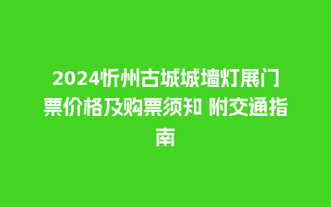 2024忻州古城城墙灯展门票价格及购票须知 附交通指南