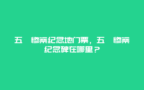 五卅惨案纪念地门票，五卅惨案纪念碑在哪里？