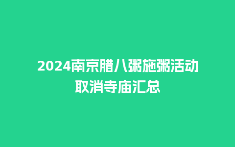 2024南京腊八粥施粥活动取消寺庙汇总