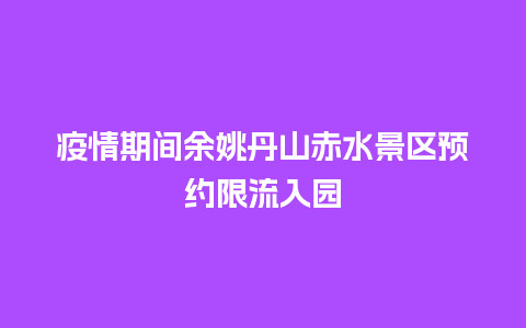 疫情期间余姚丹山赤水景区预约限流入园