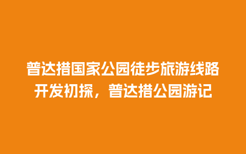 普达措国家公园徒步旅游线路开发初探，普达措公园游记