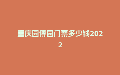 重庆园博园门票多少钱2024