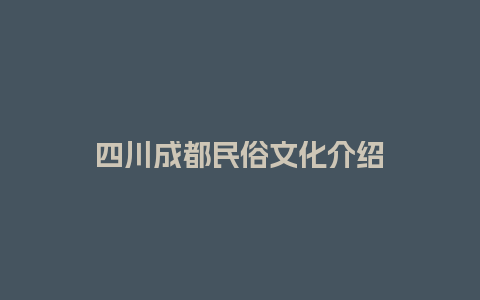 四川成都民俗文化介绍