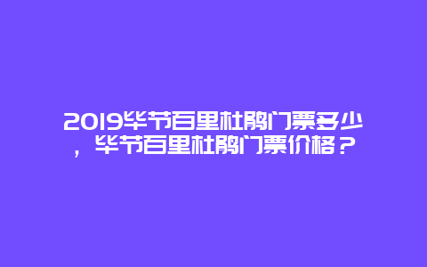 2024毕节百里杜鹃门票多少，毕节百里杜鹃门票价格？