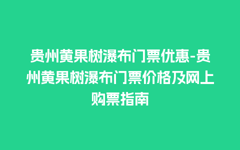 贵州黄果树瀑布门票优惠-贵州黄果树瀑布门票价格及网上购票指南