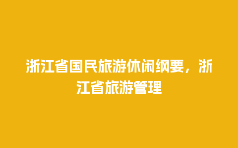 浙江省国民旅游休闲纲要，浙江省旅游管理