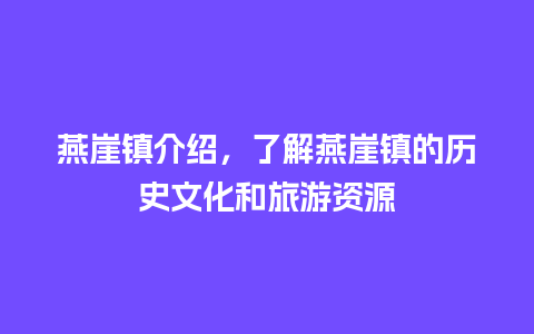 燕崖镇介绍，了解燕崖镇的历史文化和旅游资源