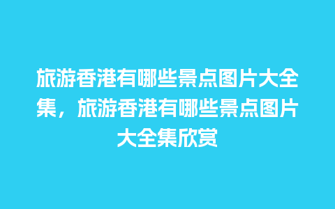 旅游香港有哪些景点图片大全集，旅游香港有哪些景点图片大全集欣赏