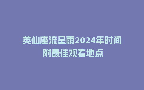 英仙座流星雨2024年时间 附最佳观看地点