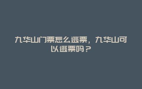 九华山门票怎么逃票，九华山可以逃票吗？