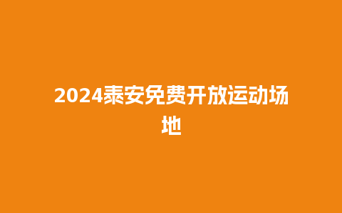 2024泰安免费开放运动场地