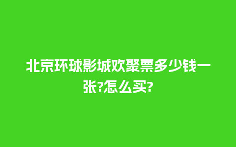 北京环球影城欢聚票多少钱一张?怎么买?