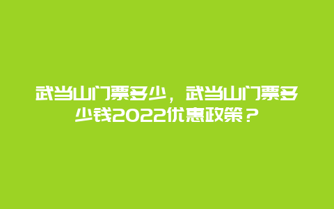 武当山门票多少，武当山门票多少钱2024优惠政策？