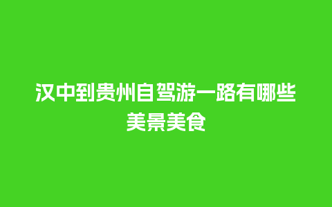 汉中到贵州自驾游一路有哪些美景美食