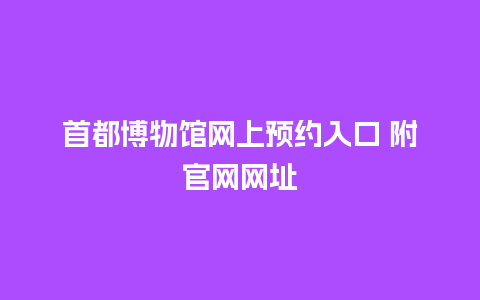 首都博物馆网上预约入口 附官网网址